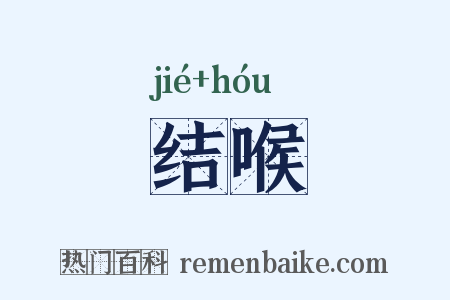结喉是什么意思的图片